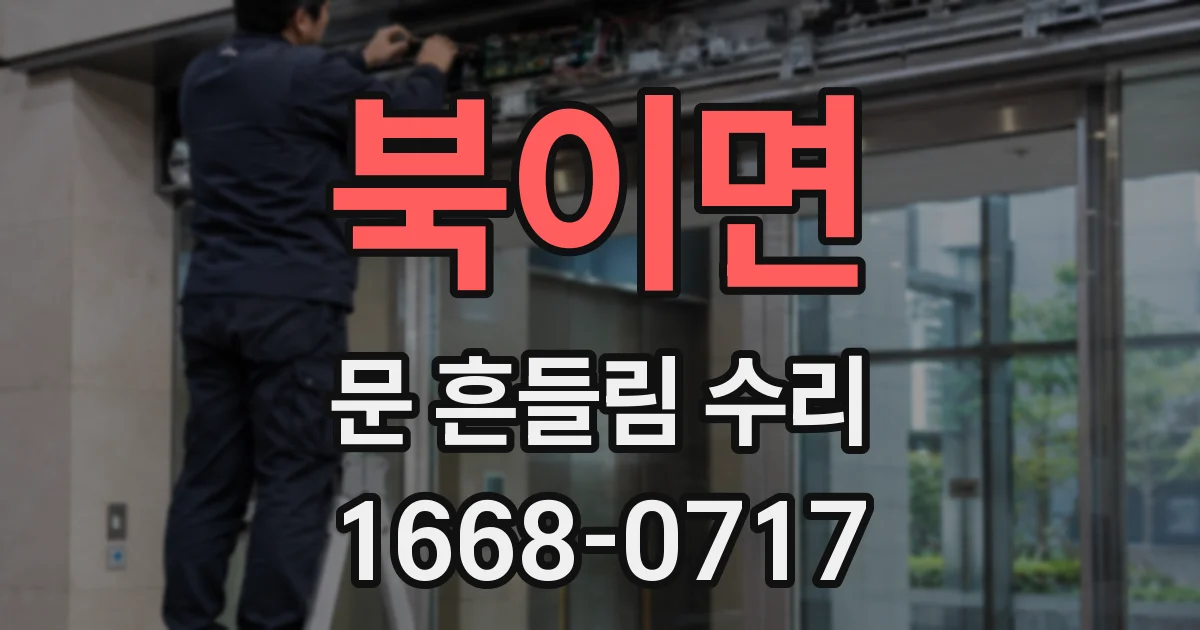북이면 문 흔들림 수리