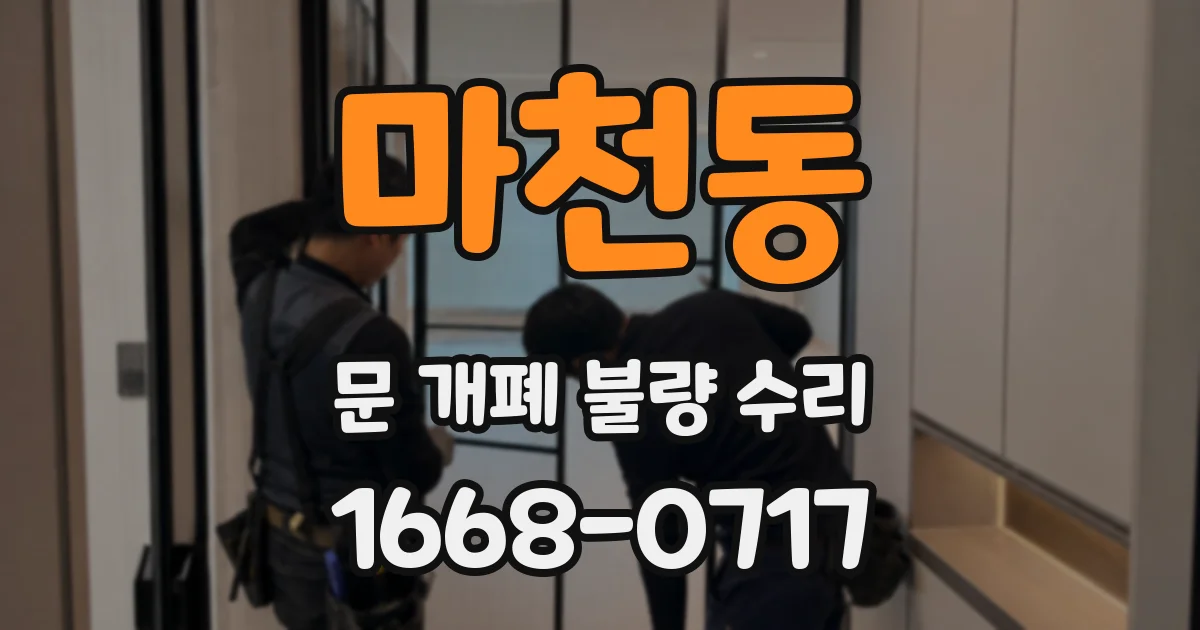 마천동 문 개폐 불량 수리