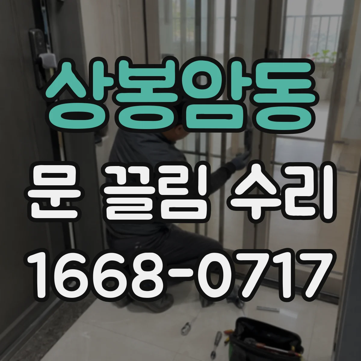 상봉암동 문 끌림 수리