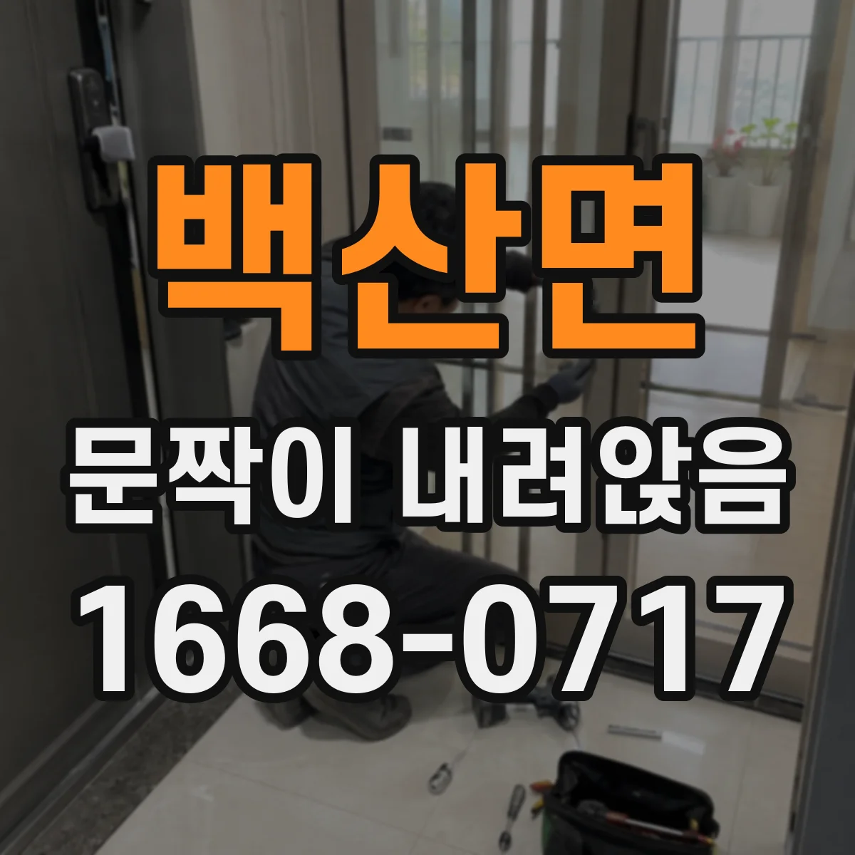 백산면 문짝이 내려앉음