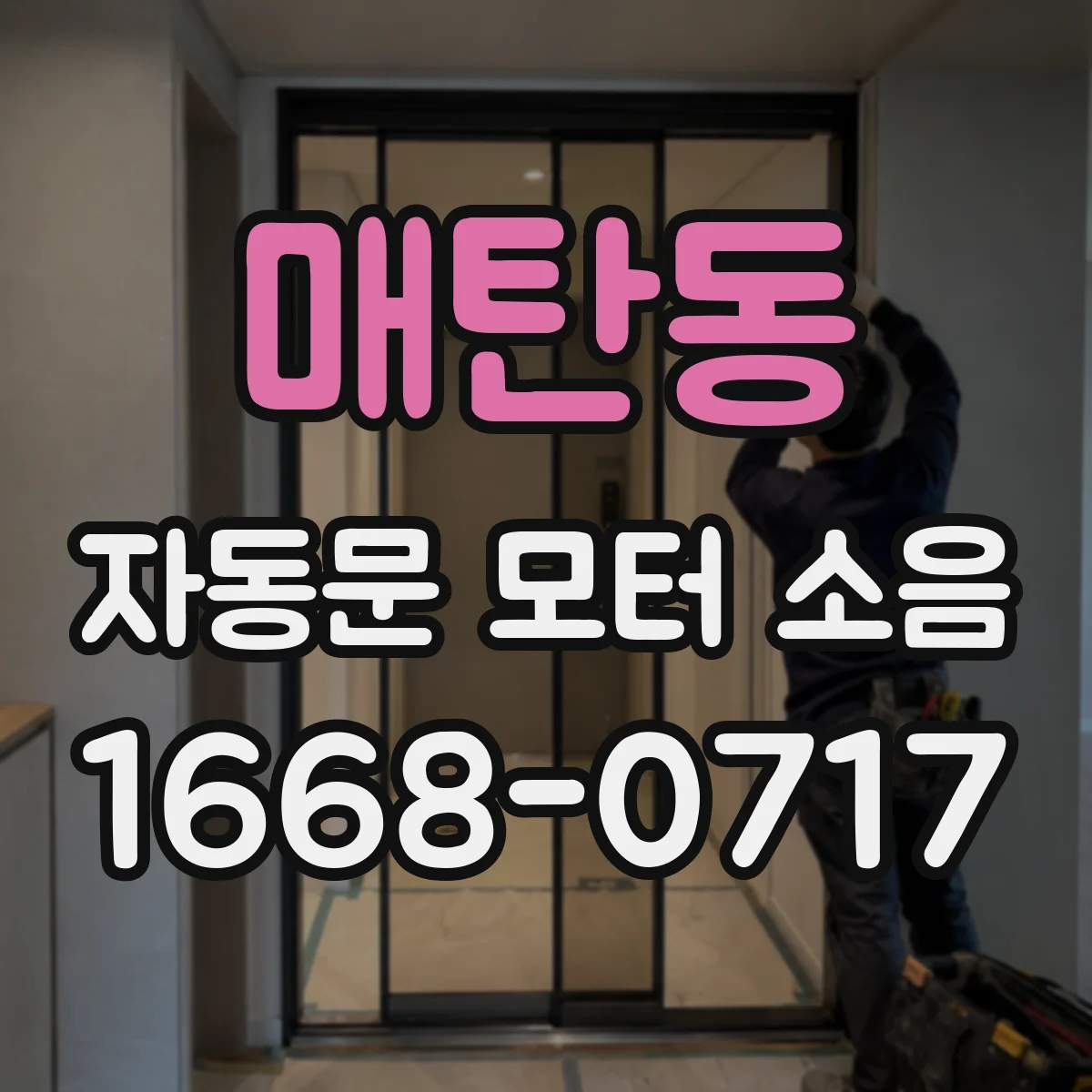 매탄동 자동문 모터 소음
