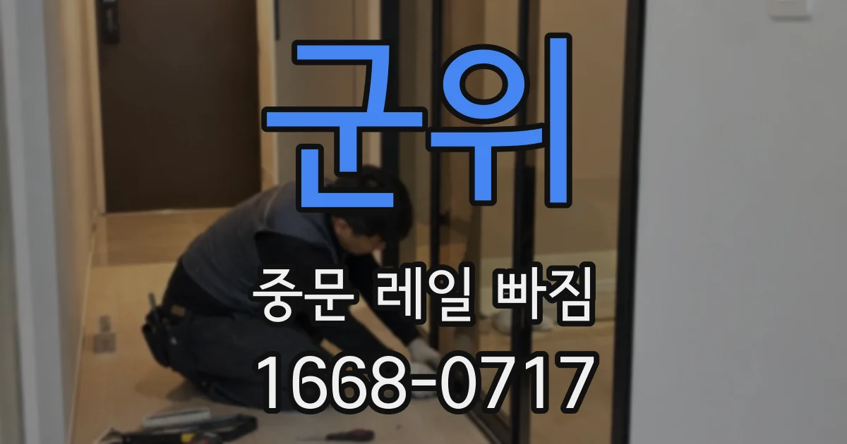 군위 중문 레일 빠짐