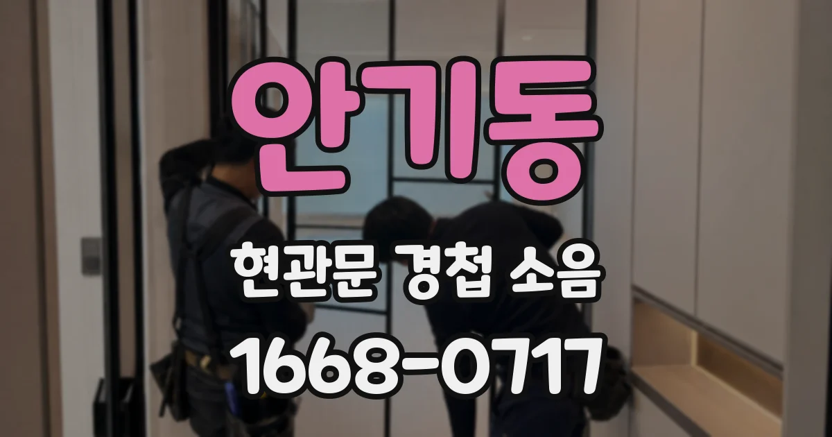안기동 현관문 경첩 소음