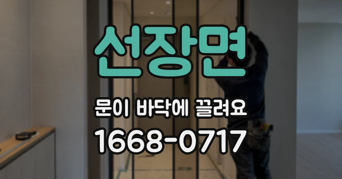 선장면 문이 바닥에 끌려요