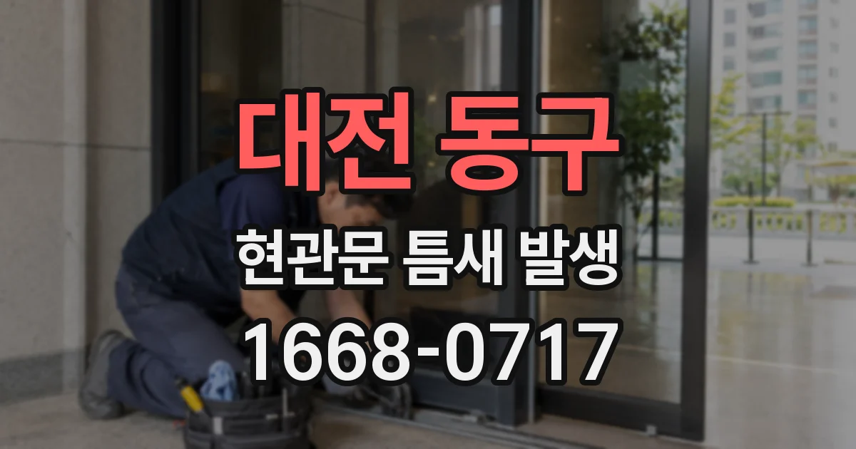 대전 동구 현관문 틈새 발생