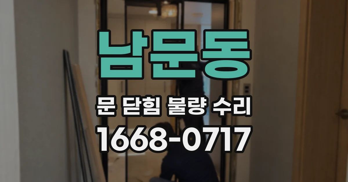 남문동 문 닫힘 불량 수리