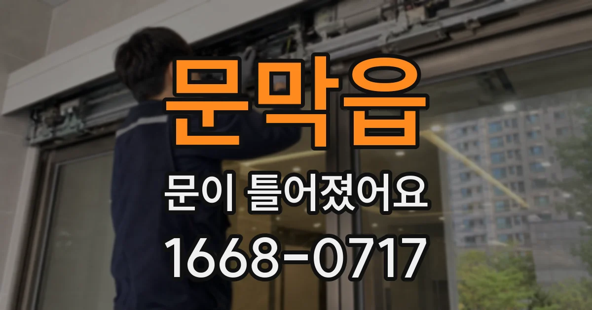 문막읍 문이 틀어졌어요