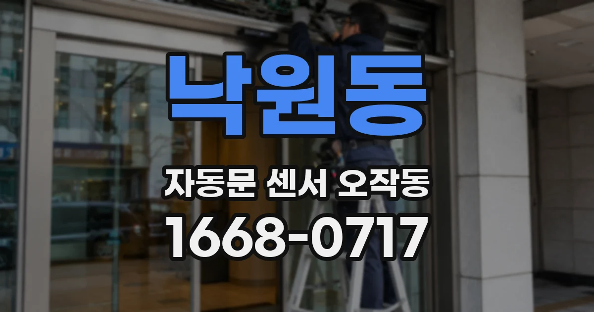 낙원동 자동문 센서 오작동