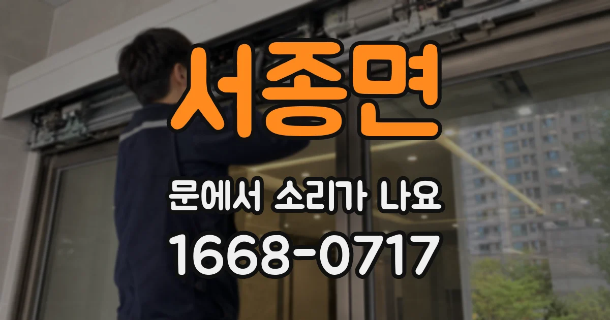 서종면 문에서 소리가 나요