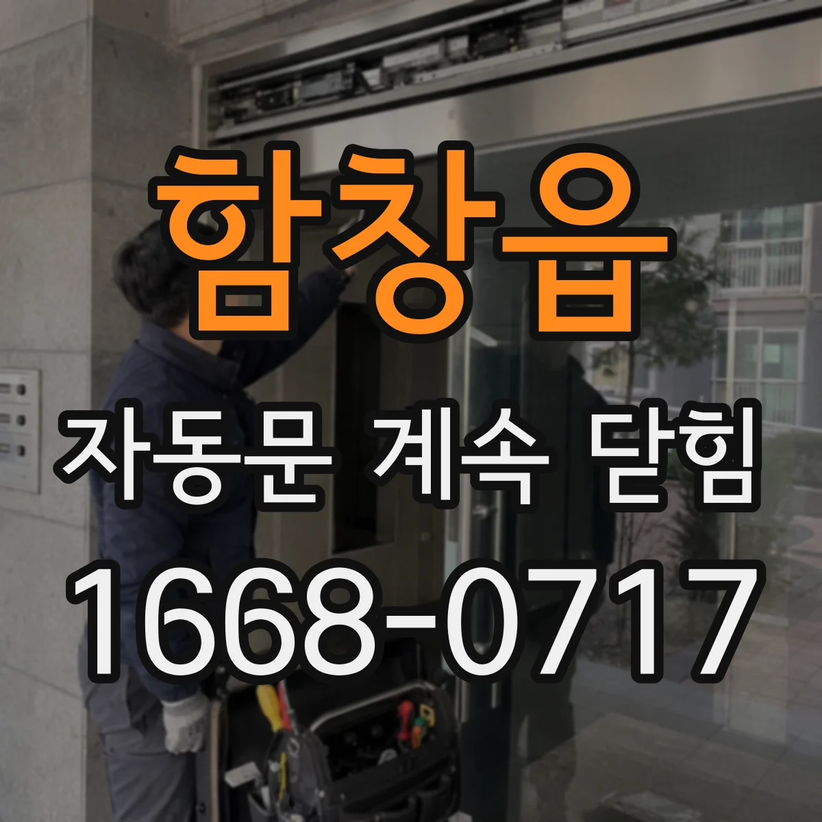 함창읍 자동문 계속 닫힘