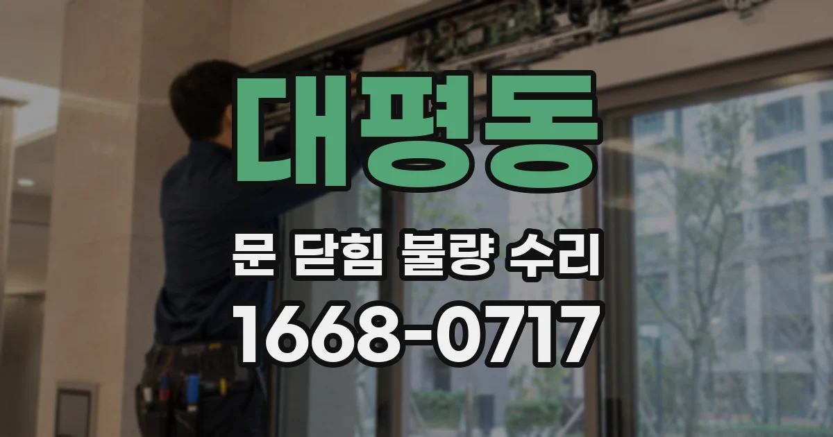 대평동 문 닫힘 불량 수리