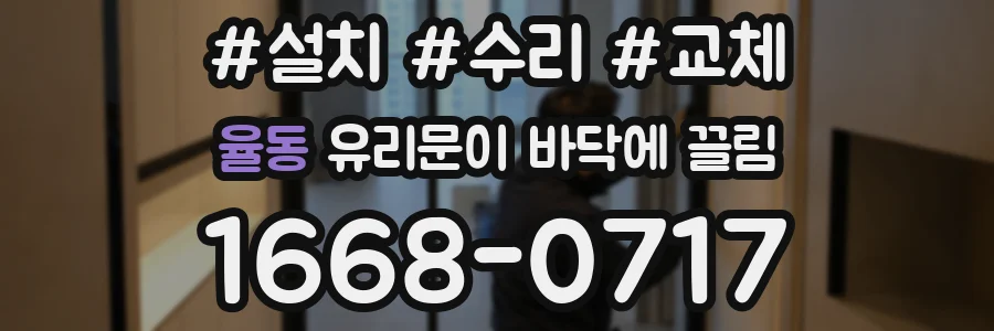율동 유리문이 바닥에 끌림