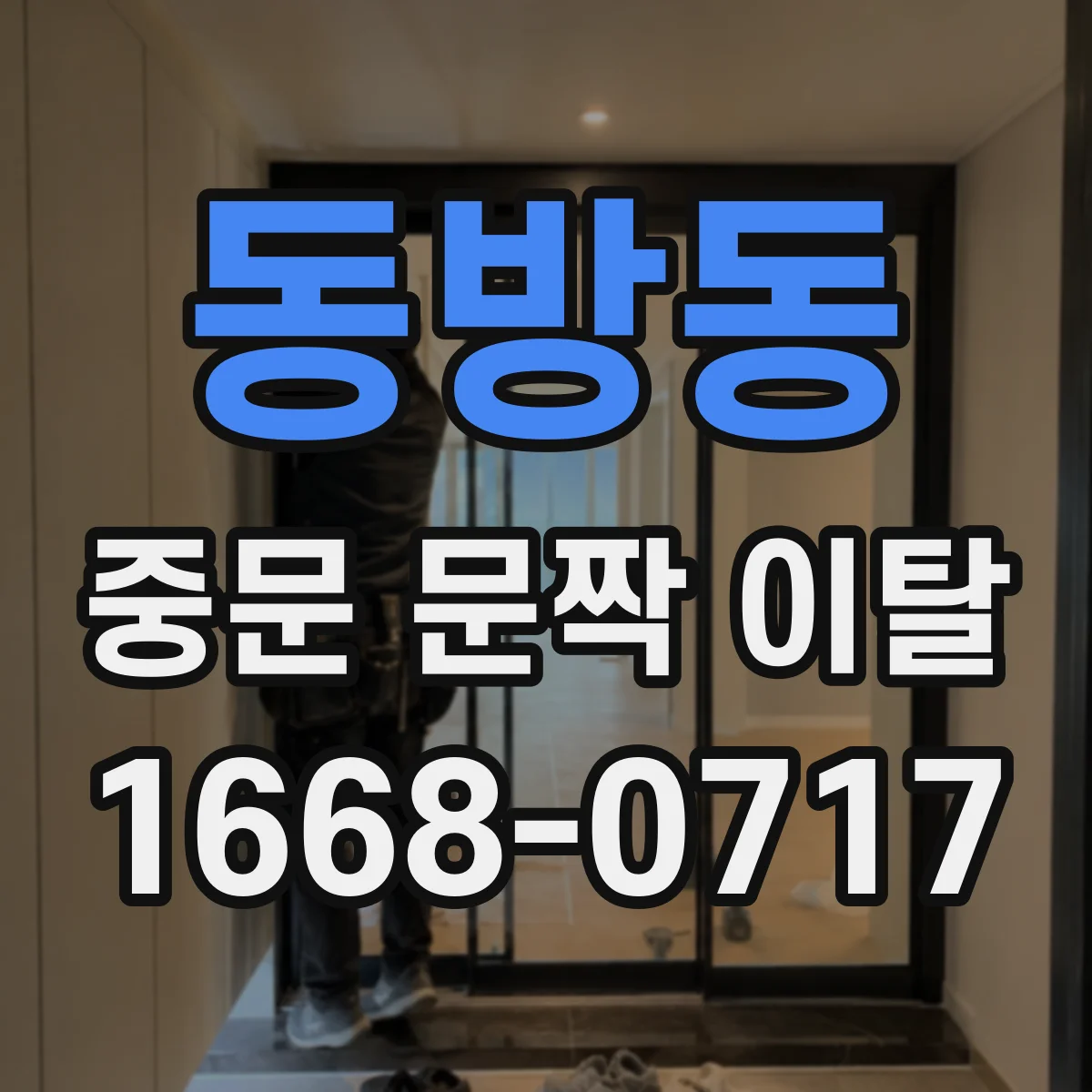 동방동 중문 문짝 이탈