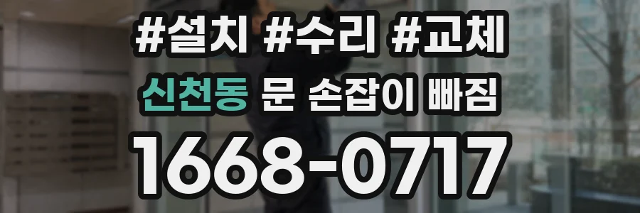 신천동 문 손잡이 빠짐