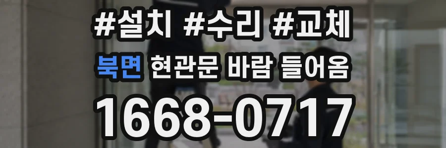 북면 현관문 바람 들어옴