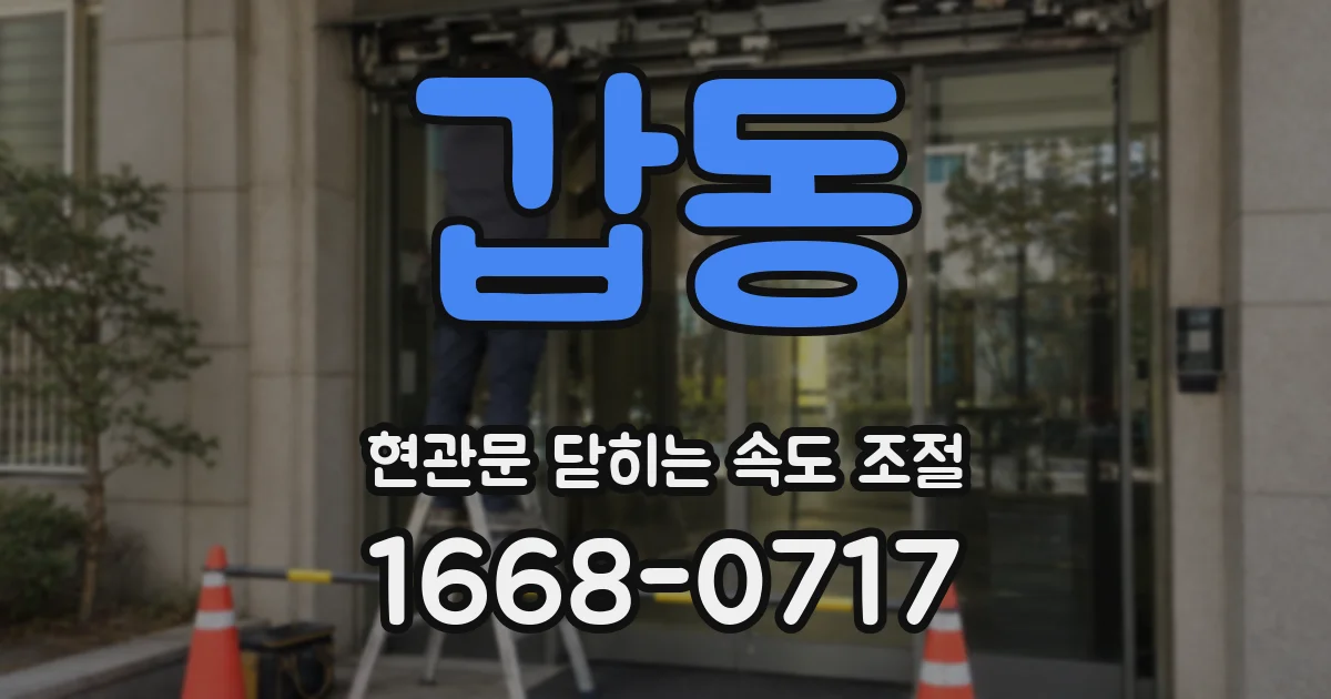 갑동 현관문 닫히는 속도 조절