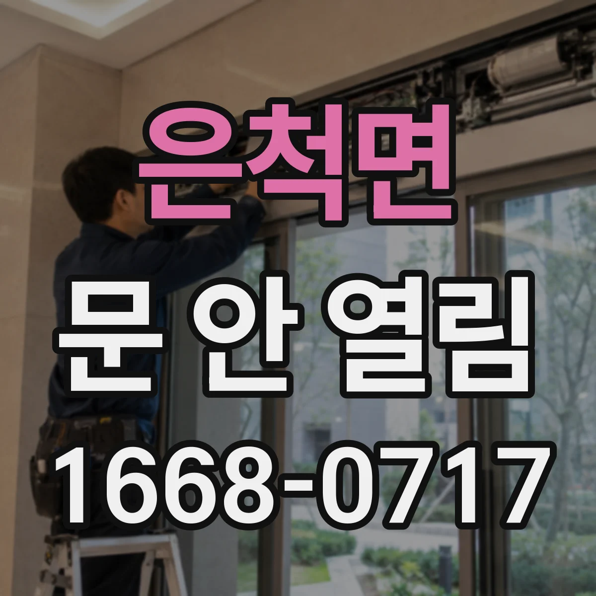 은척면 문 안 열림