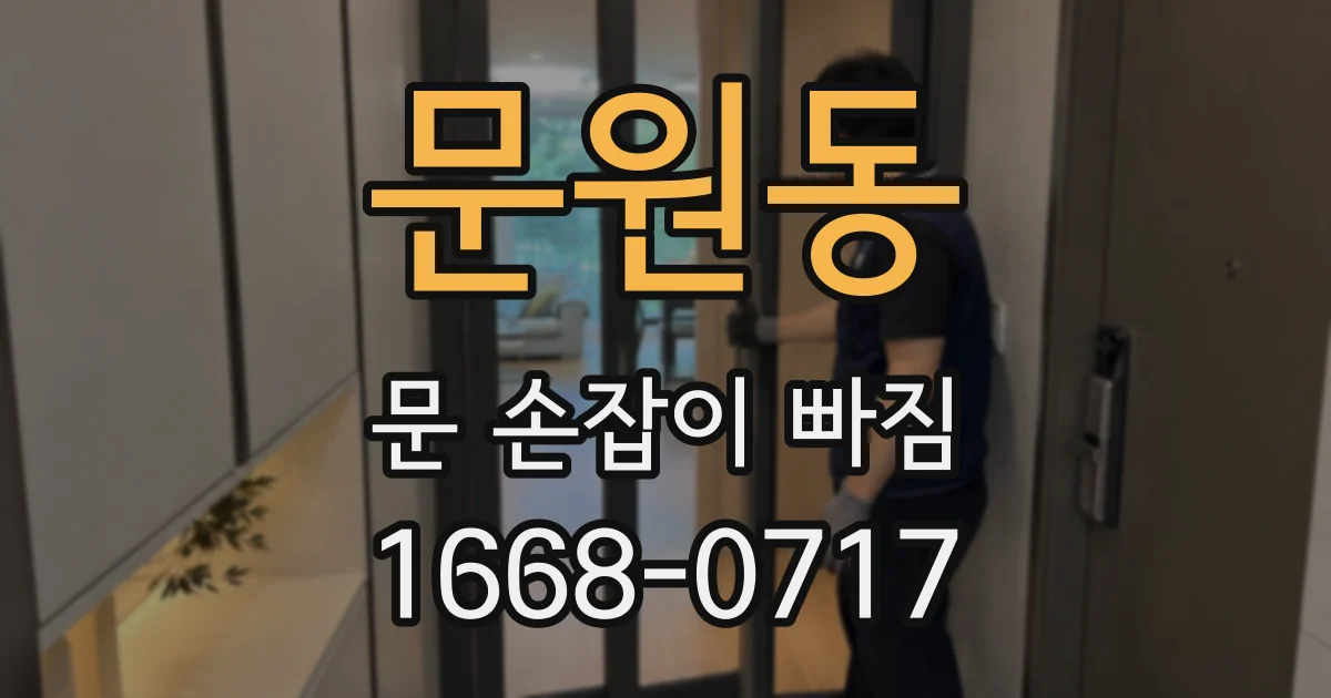 문원동 문 손잡이 빠짐