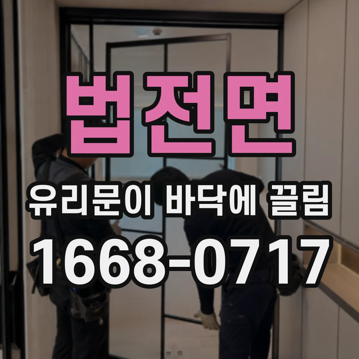 법전면 유리문이 바닥에 끌림