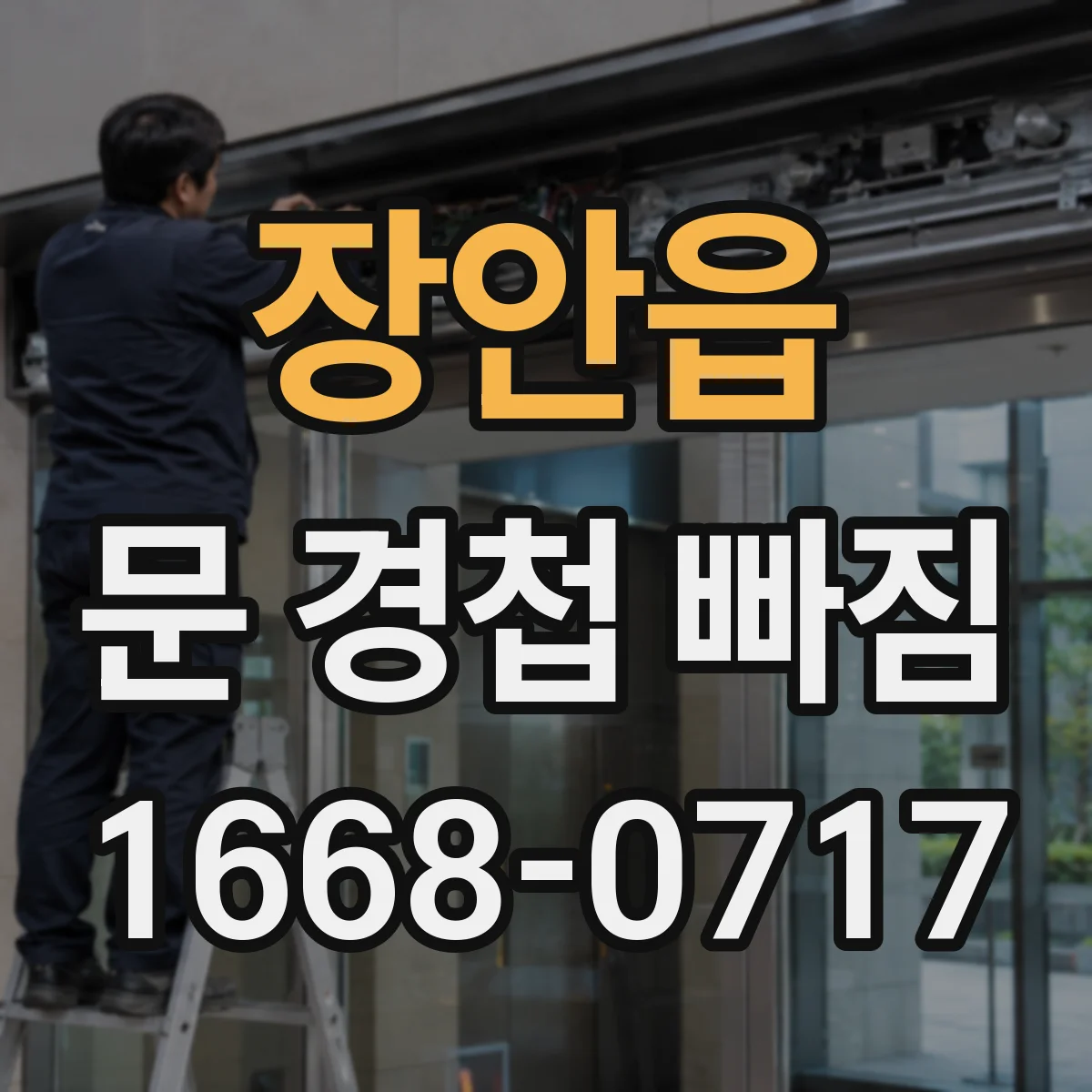 장안읍 문 경첩 빠짐