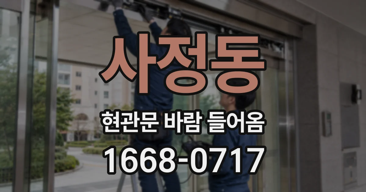 사정동 현관문 바람 들어옴