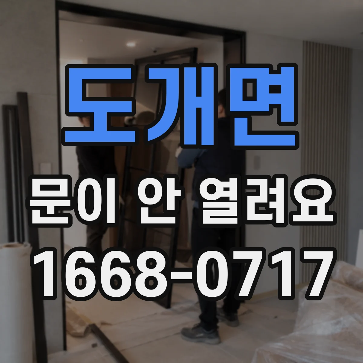 도개면 문이 안 열려요