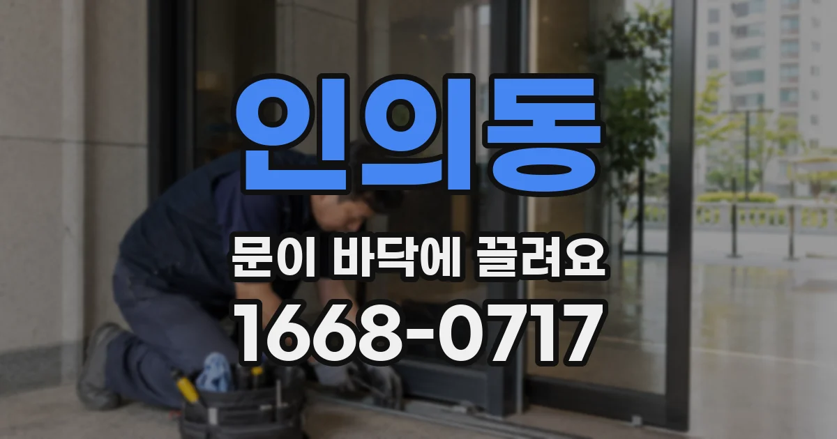 인의동 문이 바닥에 끌려요