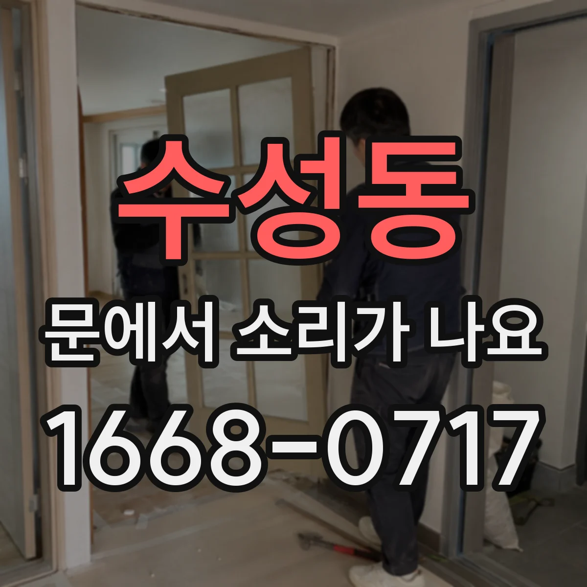 수성동 문에서 소리가 나요 도어락 잠금이 뻑뻑해지며 나는 소음