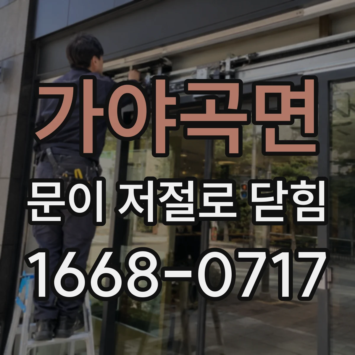 가야곡면 문이 저절로 닫힘