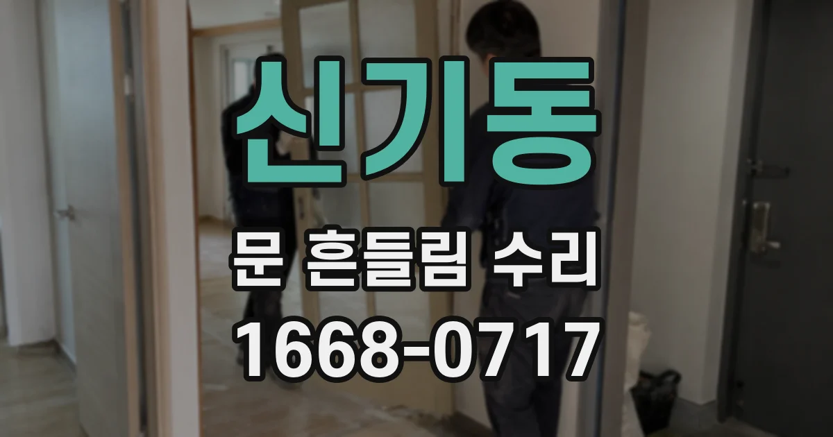 신기동 문 흔들림 수리