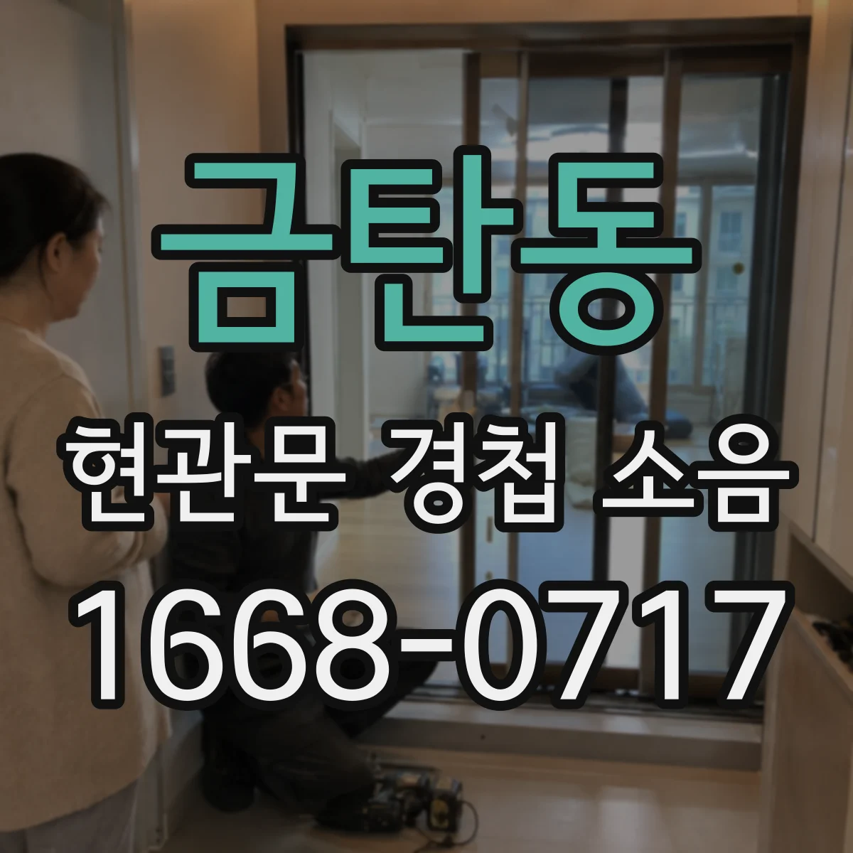 금탄동 현관문 경첩 소음