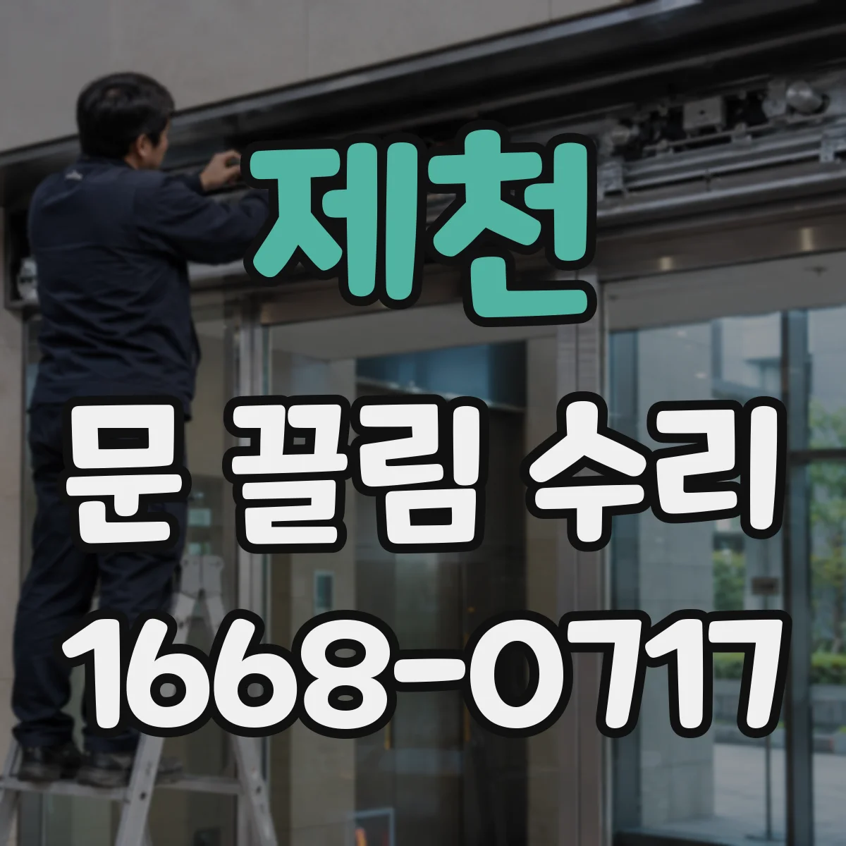 제천 문 끌림 수리 온도 변화 후 닫힘 속도 느려지는 원인