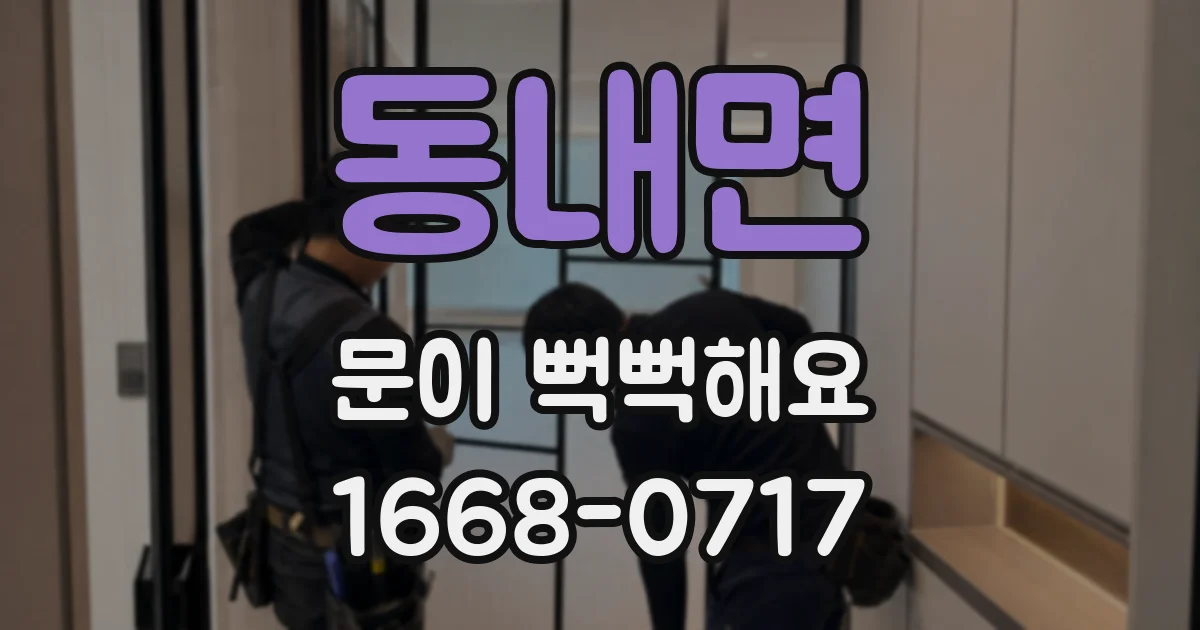 동내면 문이 뻑뻑해요
