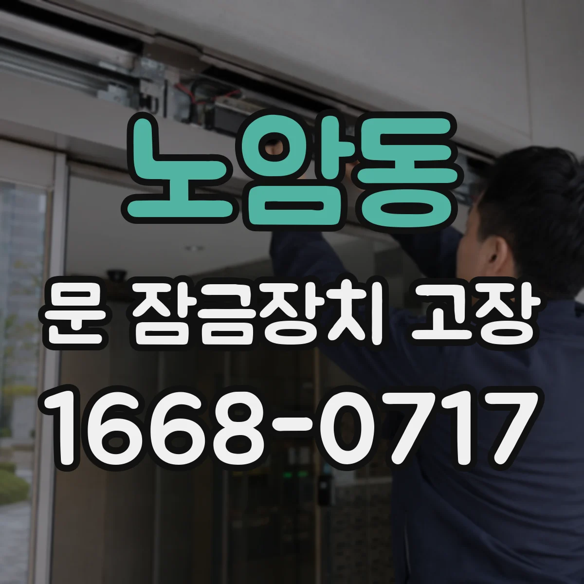 노암동 문 잠금장치 고장