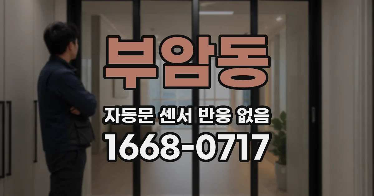 부암동 자동문 센서 반응 없음
