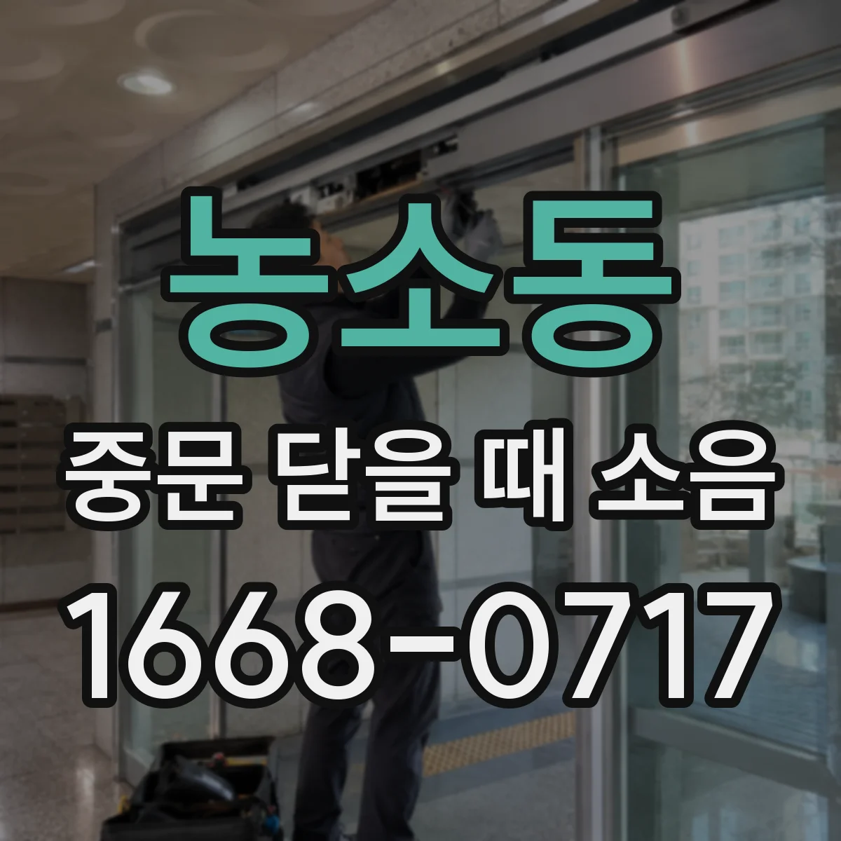 농소동 중문 닫을 때 소음