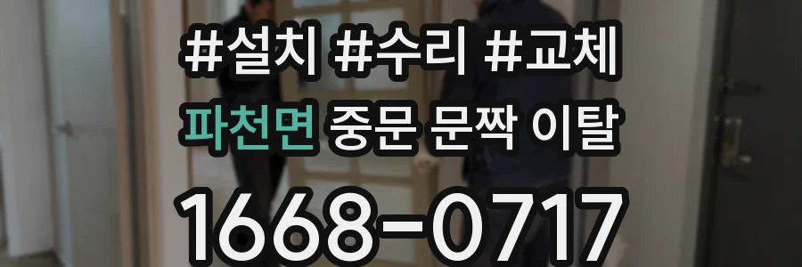 파천면 중문 문짝 이탈