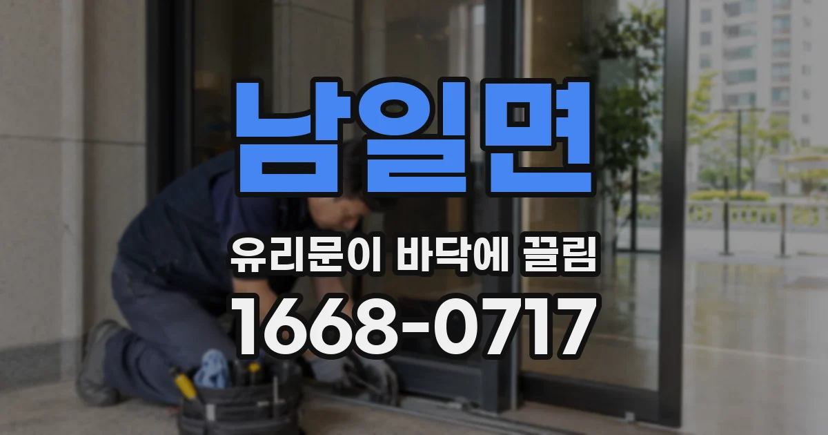 남일면 유리문이 바닥에 끌림