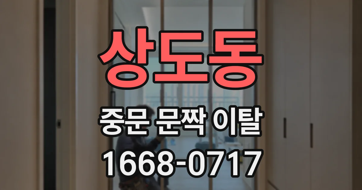 상도동 중문 문짝 이탈