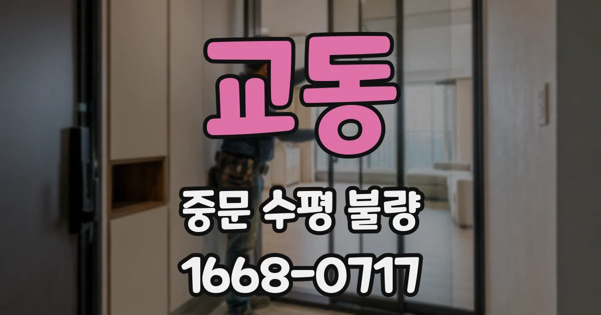 교동 중문 수평 불량