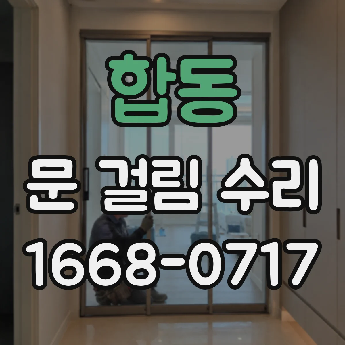 합동 문 걸림 수리