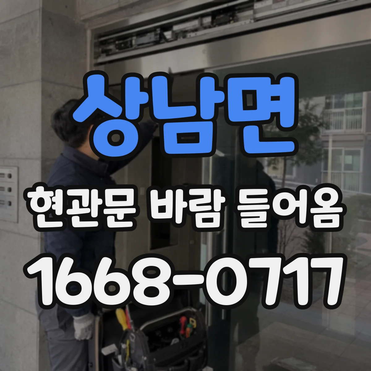 상남면 현관문 바람 들어옴