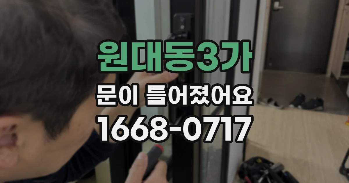 원대동3가 문이 틀어졌어요