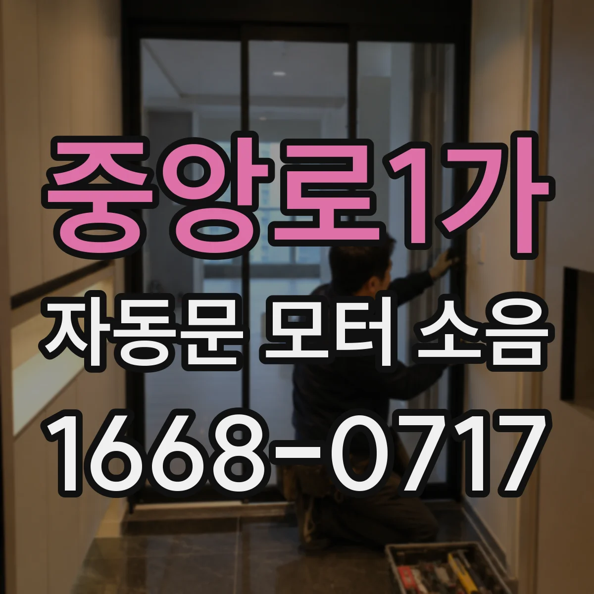 중앙로1가 자동문 모터 소음