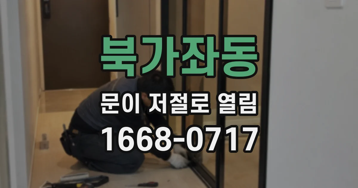 북가좌동 문이 저절로 열림