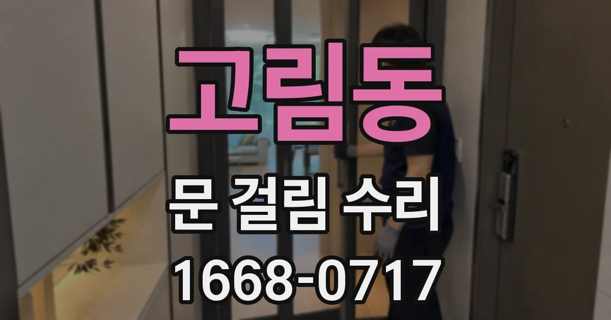 고림동 문 걸림 수리