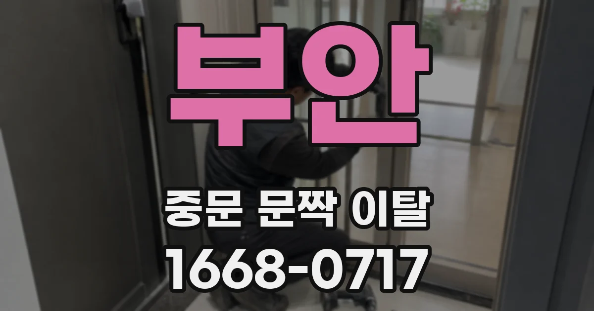 부안 중문 문짝 이탈