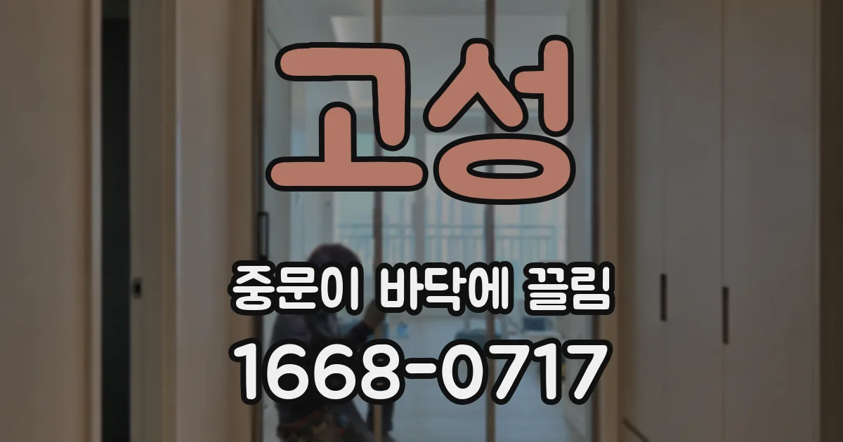 고성 중문이 바닥에 끌림