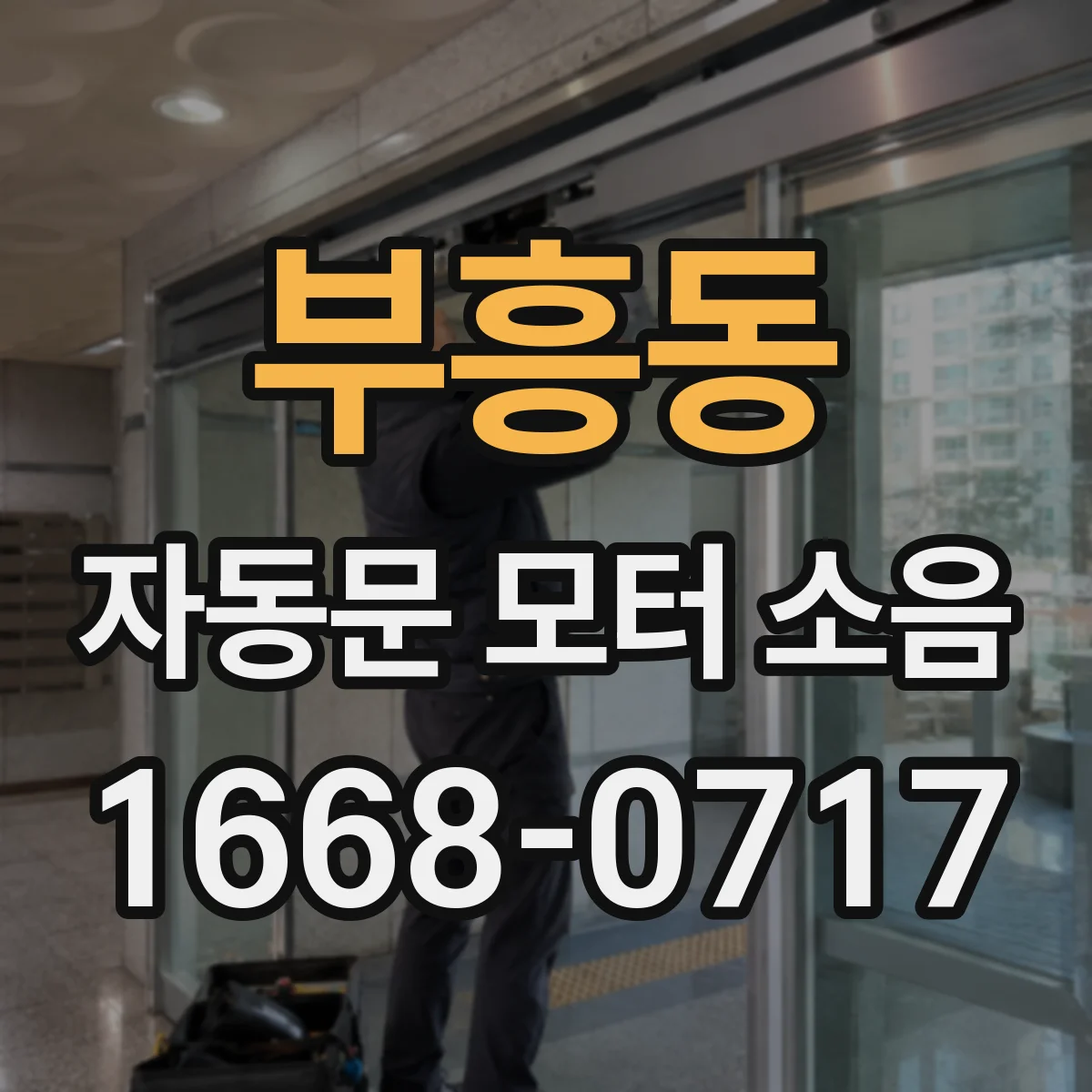 부흥동 자동문 모터 소음