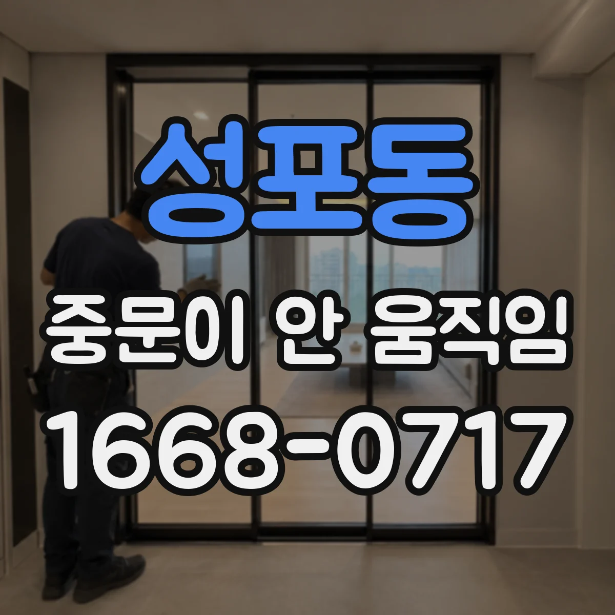 성포동 중문이 안 움직임